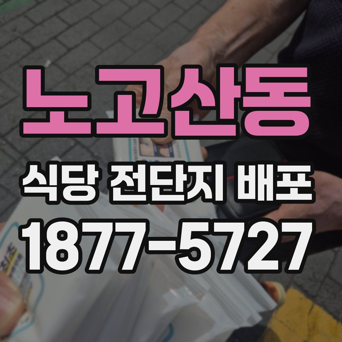 노고산동 식당 전단지 배포