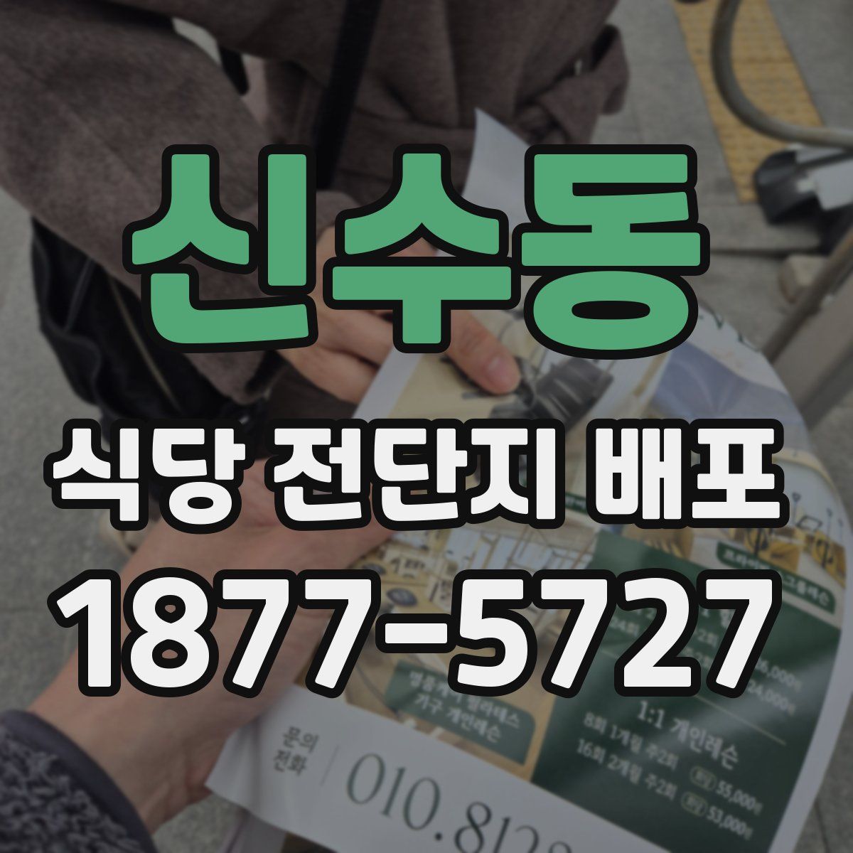 신수동 식당 전단지 배포