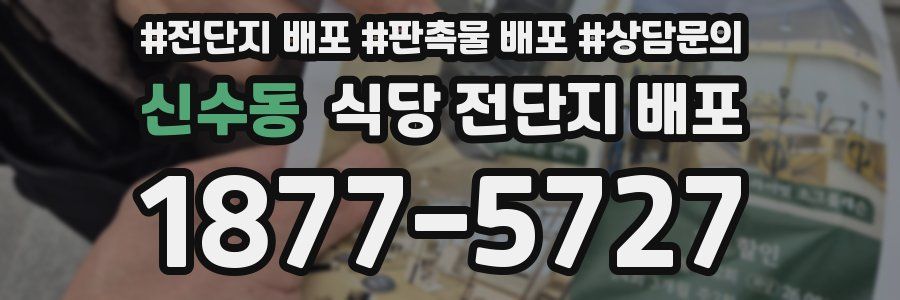 신수동 식당 전단지 배포