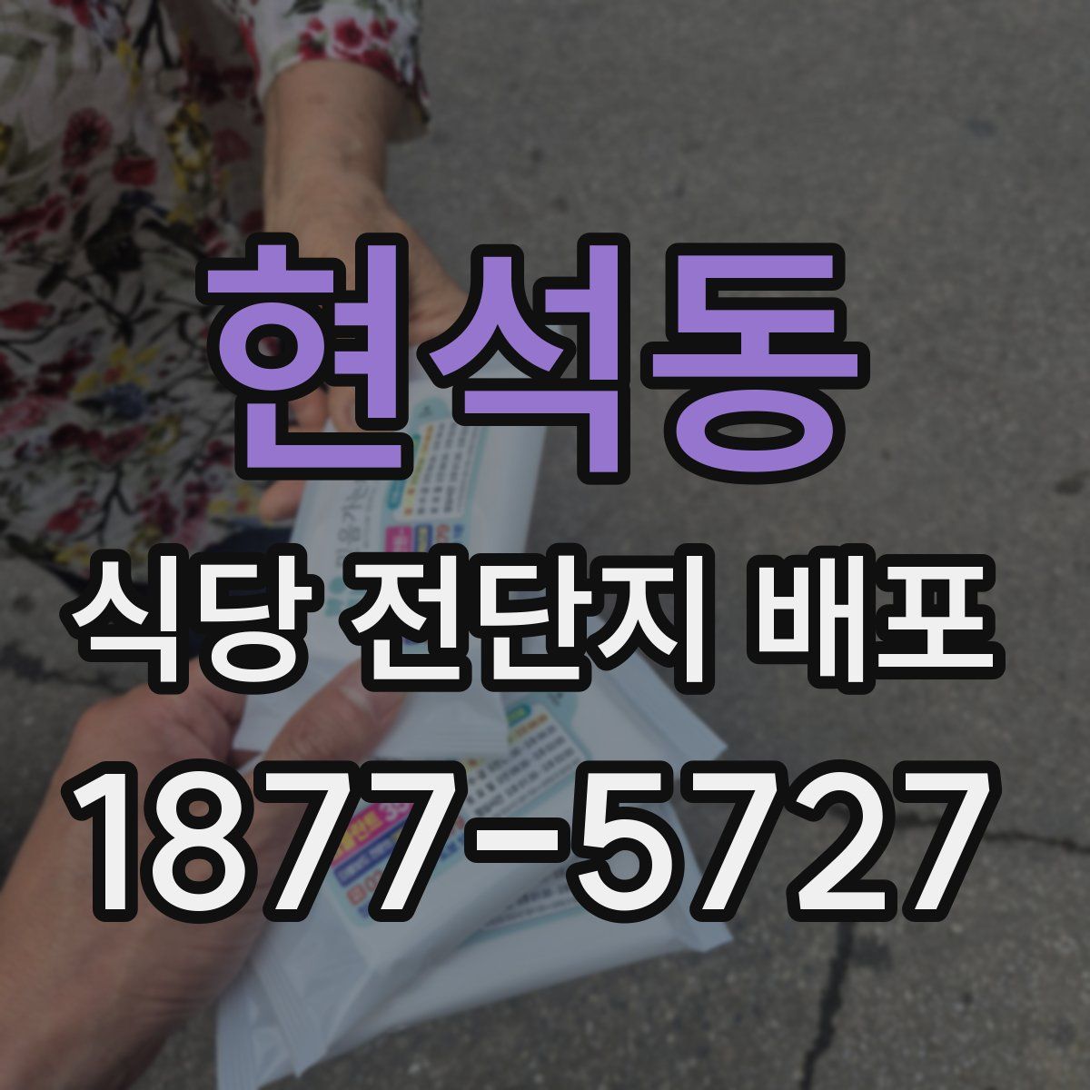 현석동 식당 전단지 배포