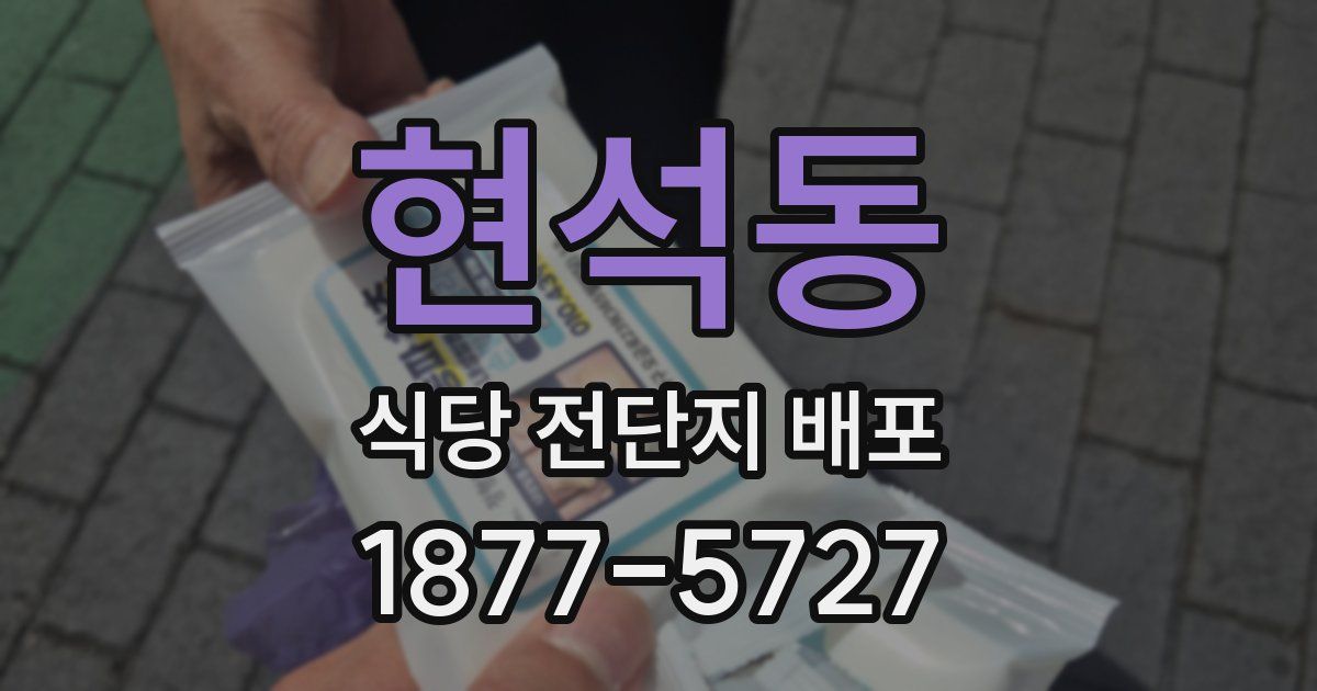 현석동 식당 전단지 배포
