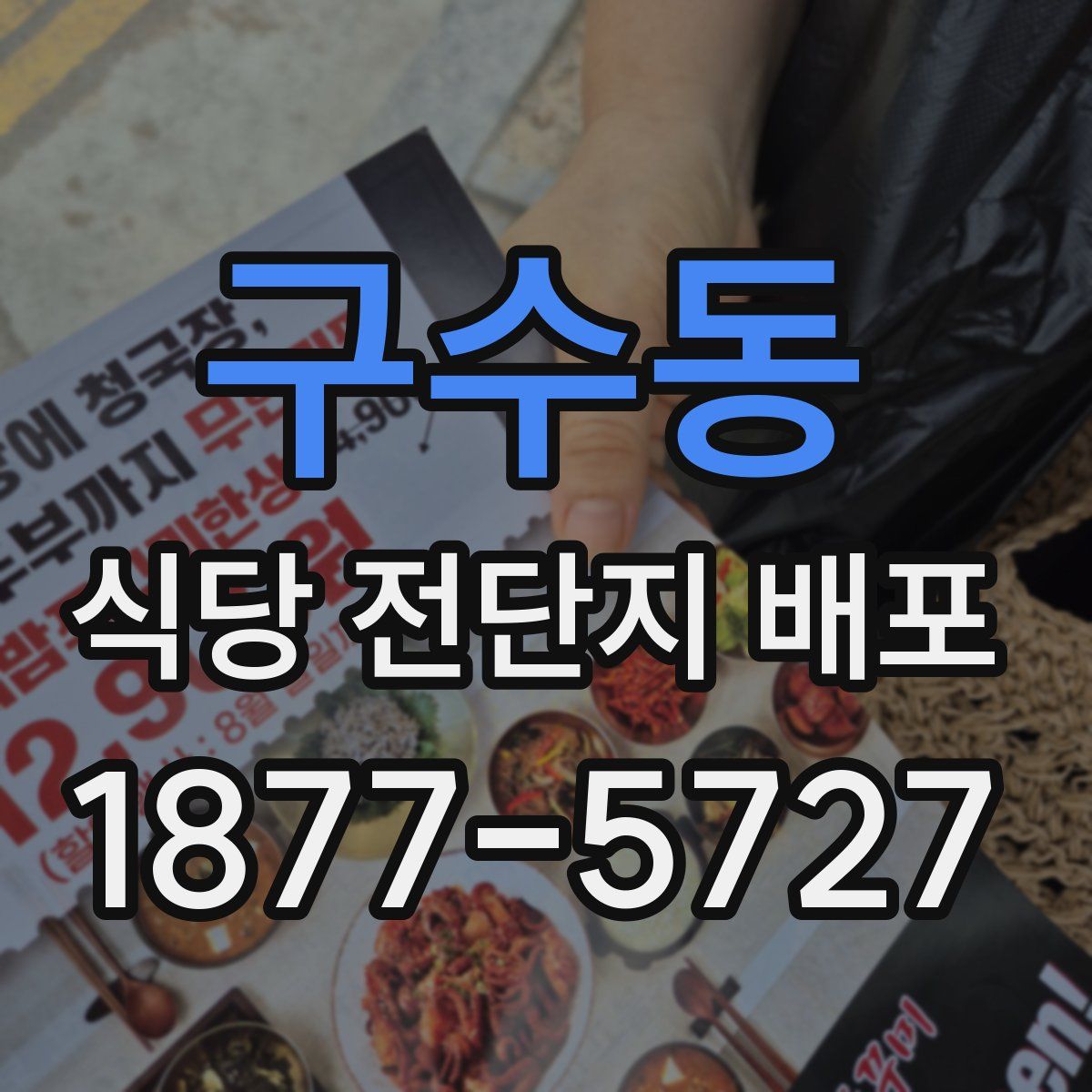 구수동 식당 전단지 배포