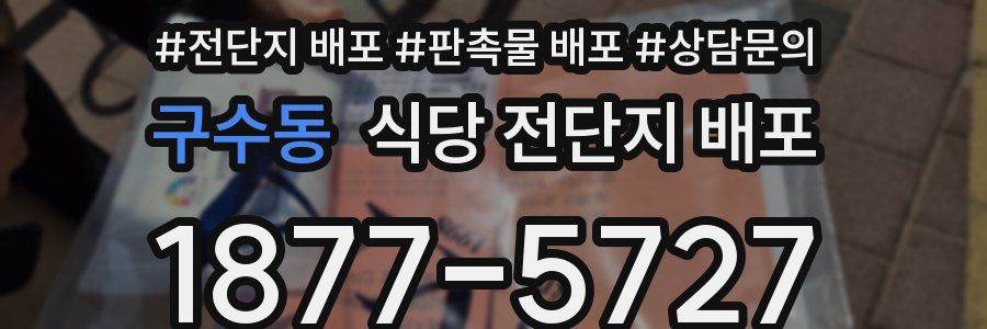 구수동 식당 전단지 배포