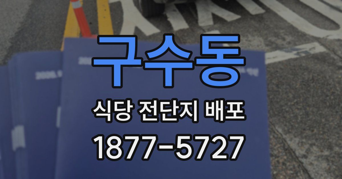 구수동 식당 전단지 배포