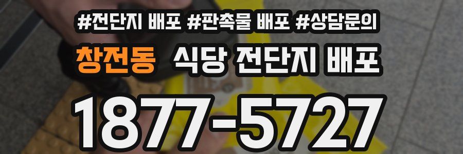 창전동 식당 전단지 배포