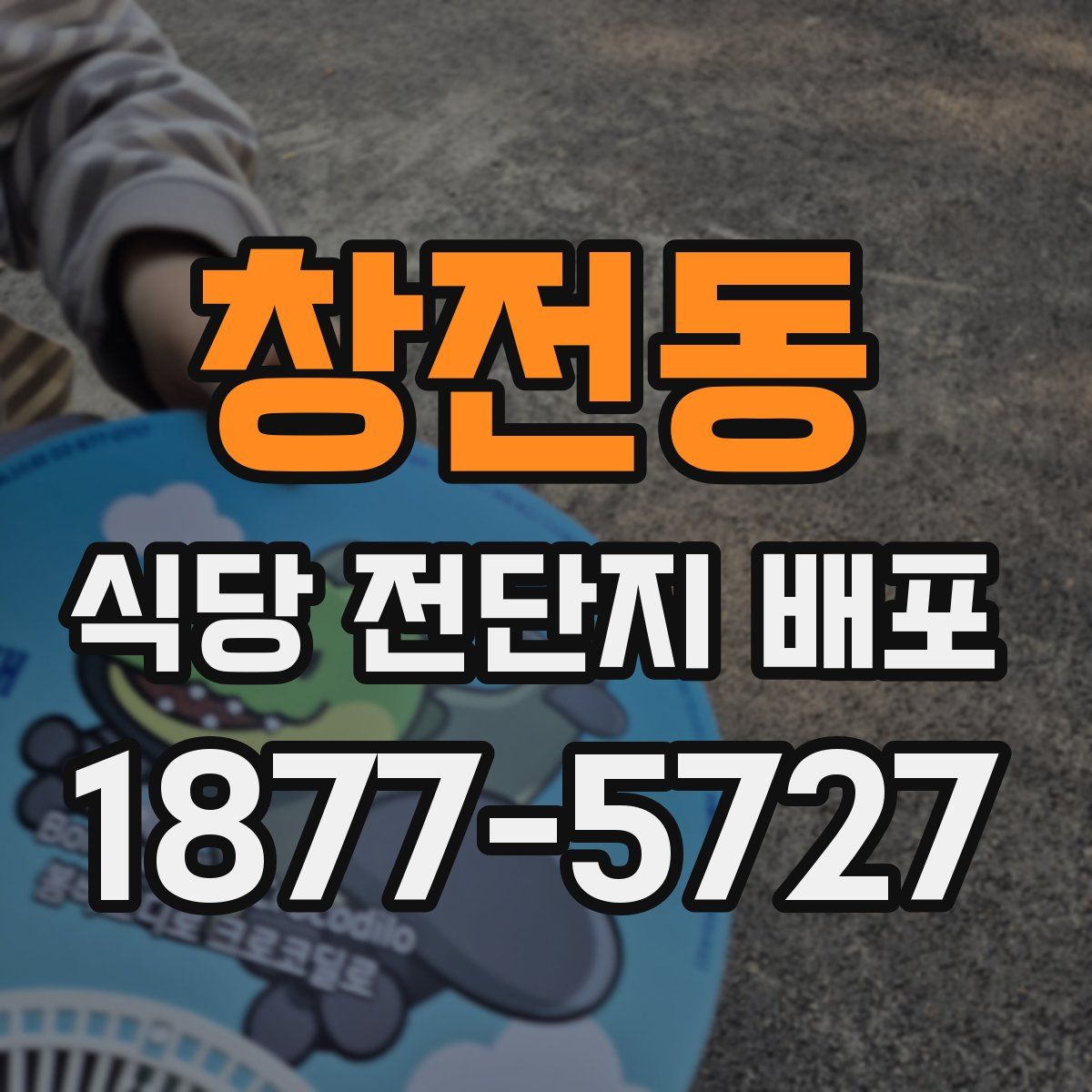 창전동 식당 전단지 배포