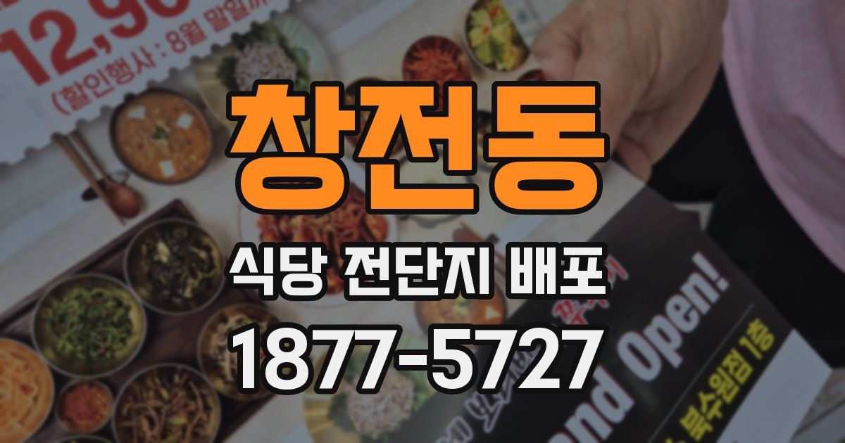창전동 식당 전단지 배포