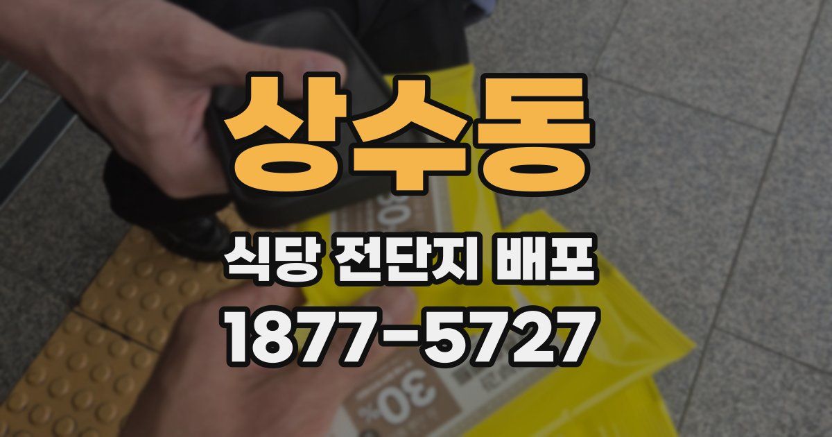 상수동 식당 전단지 배포