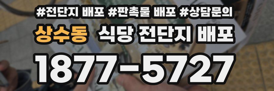 상수동 식당 전단지 배포