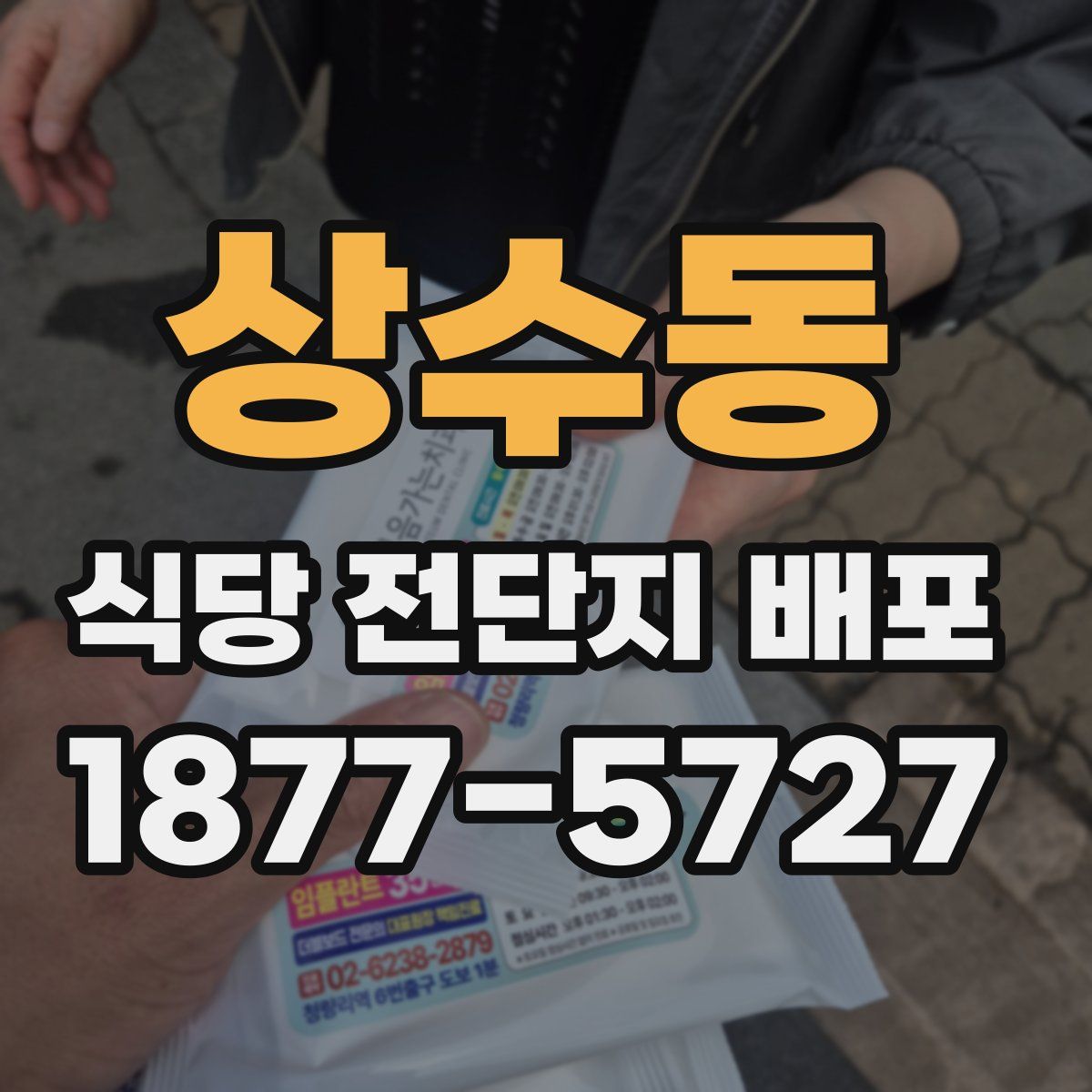 상수동 식당 전단지 배포