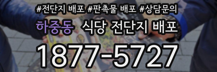 하중동 식당 전단지 배포