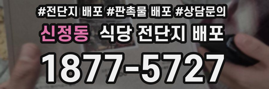 신정동 식당 전단지 배포