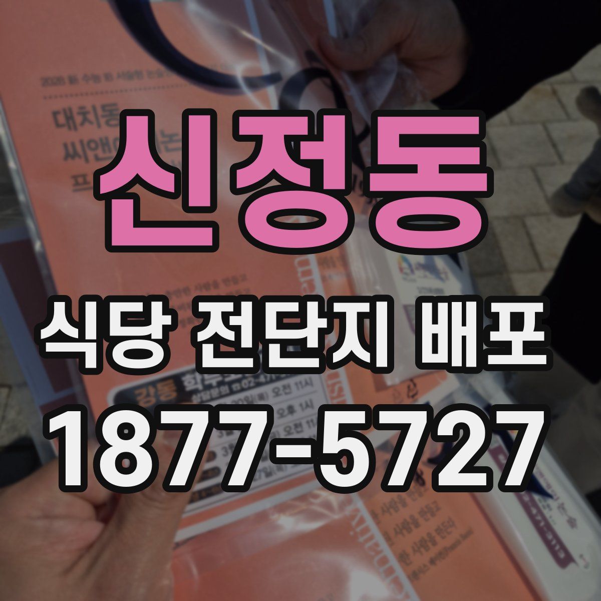 신정동 식당 전단지 배포