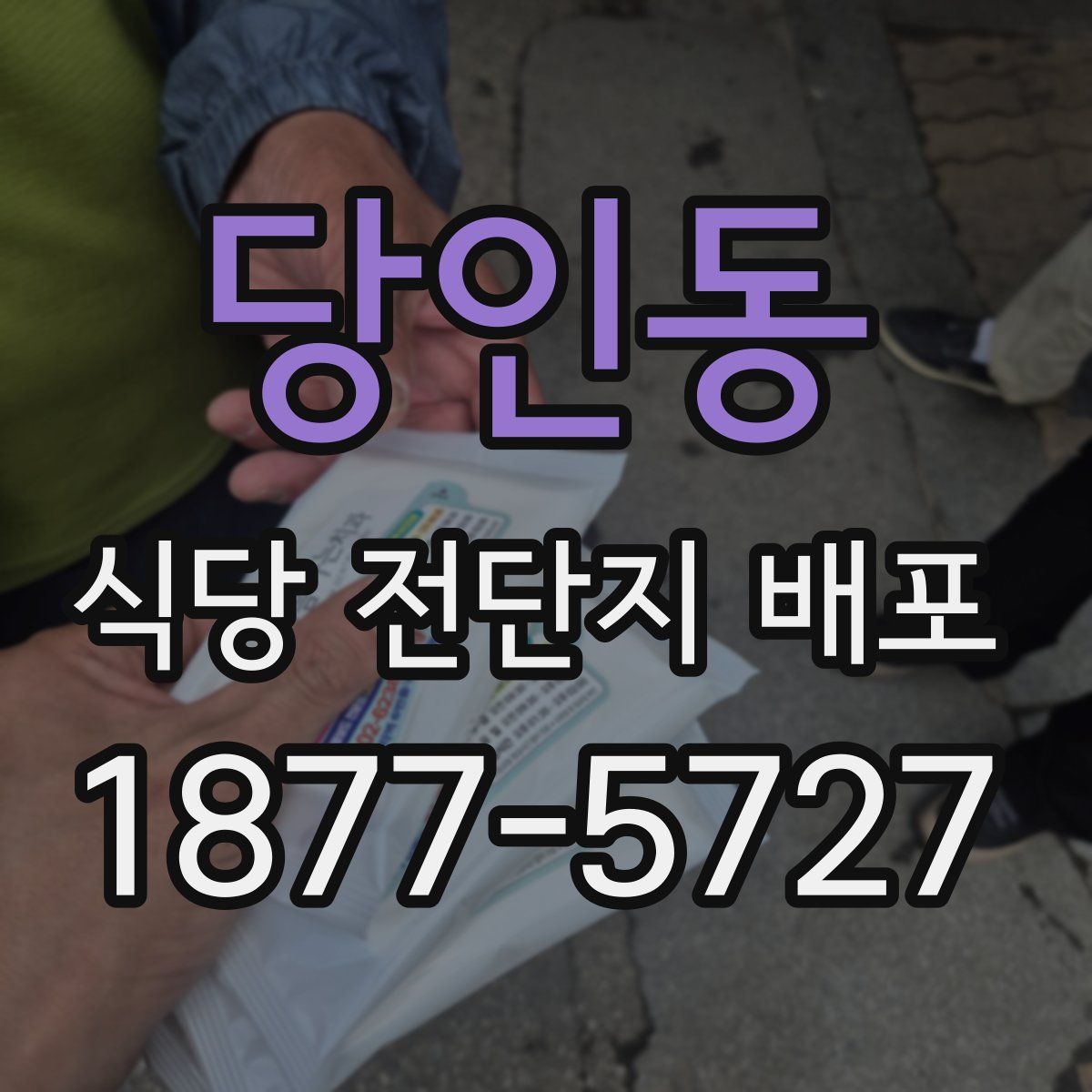 당인동 식당 전단지 배포