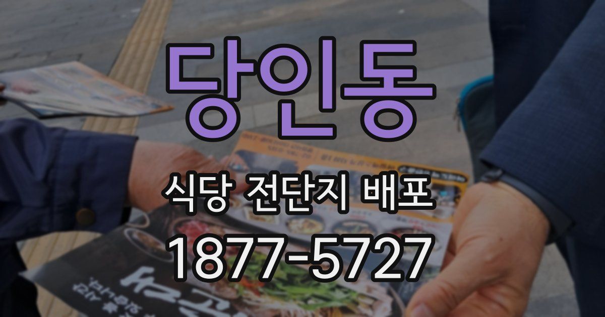 당인동 식당 전단지 배포