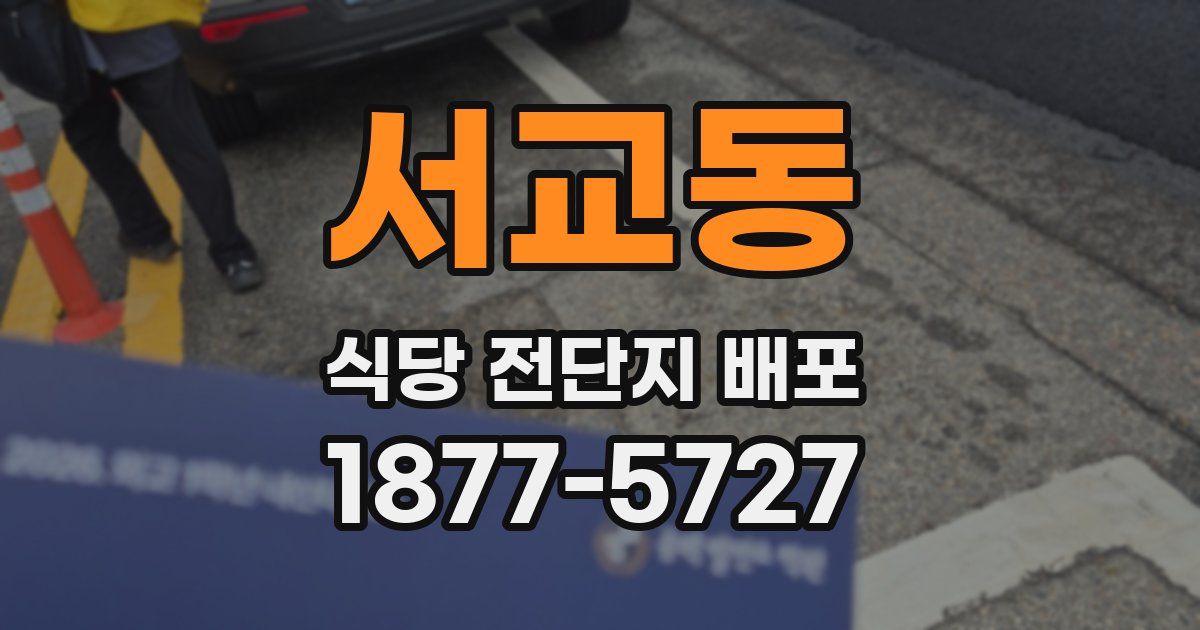서교동 식당 전단지 배포