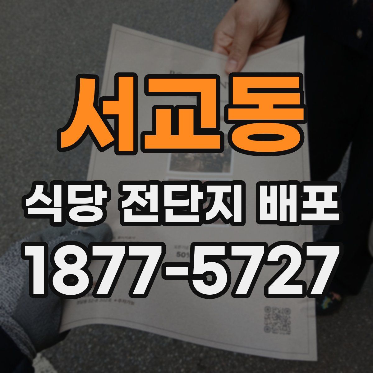 서교동 식당 전단지 배포