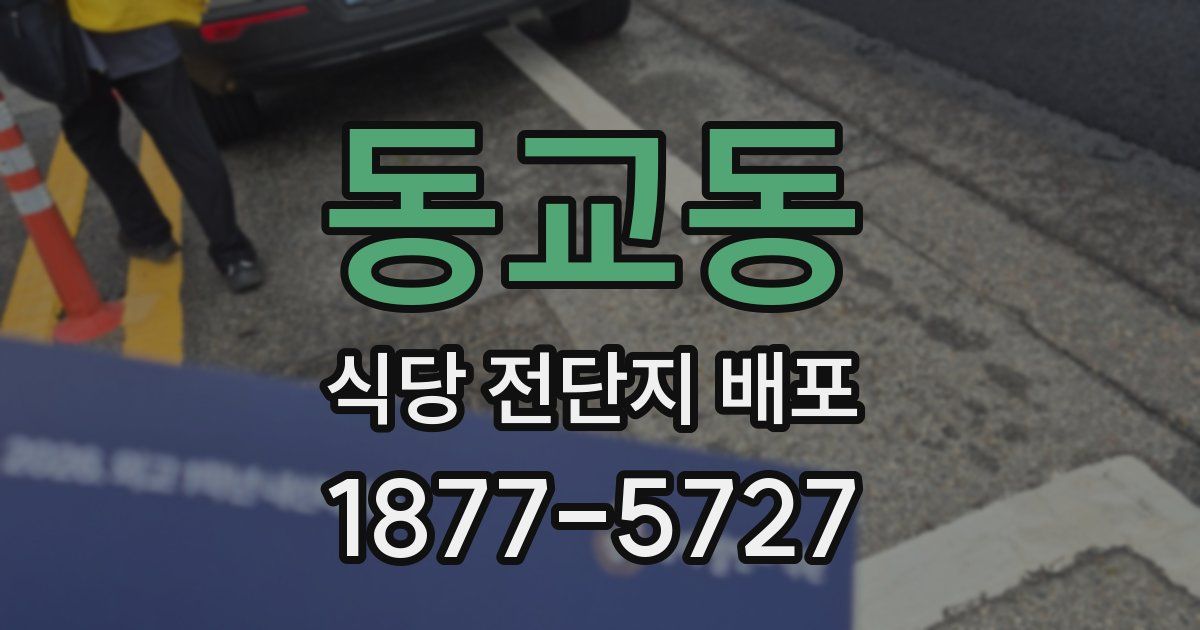 동교동 식당 전단지 배포