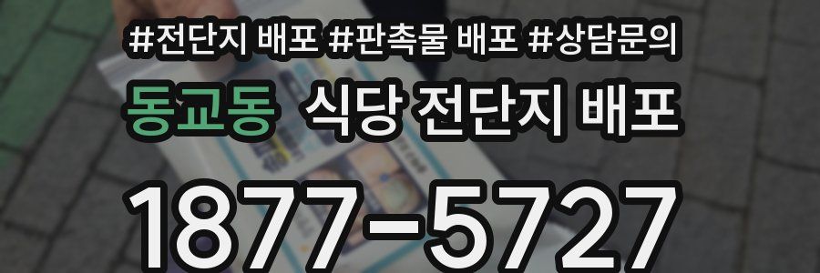 동교동 식당 전단지 배포