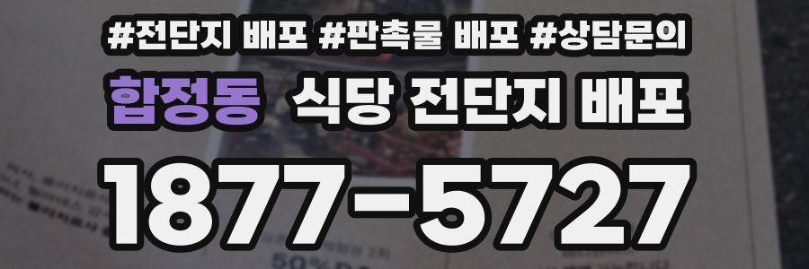 합정동 식당 전단지 배포