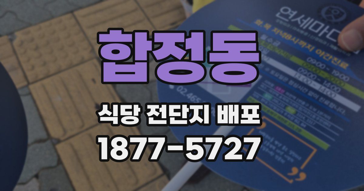 합정동 식당 전단지 배포