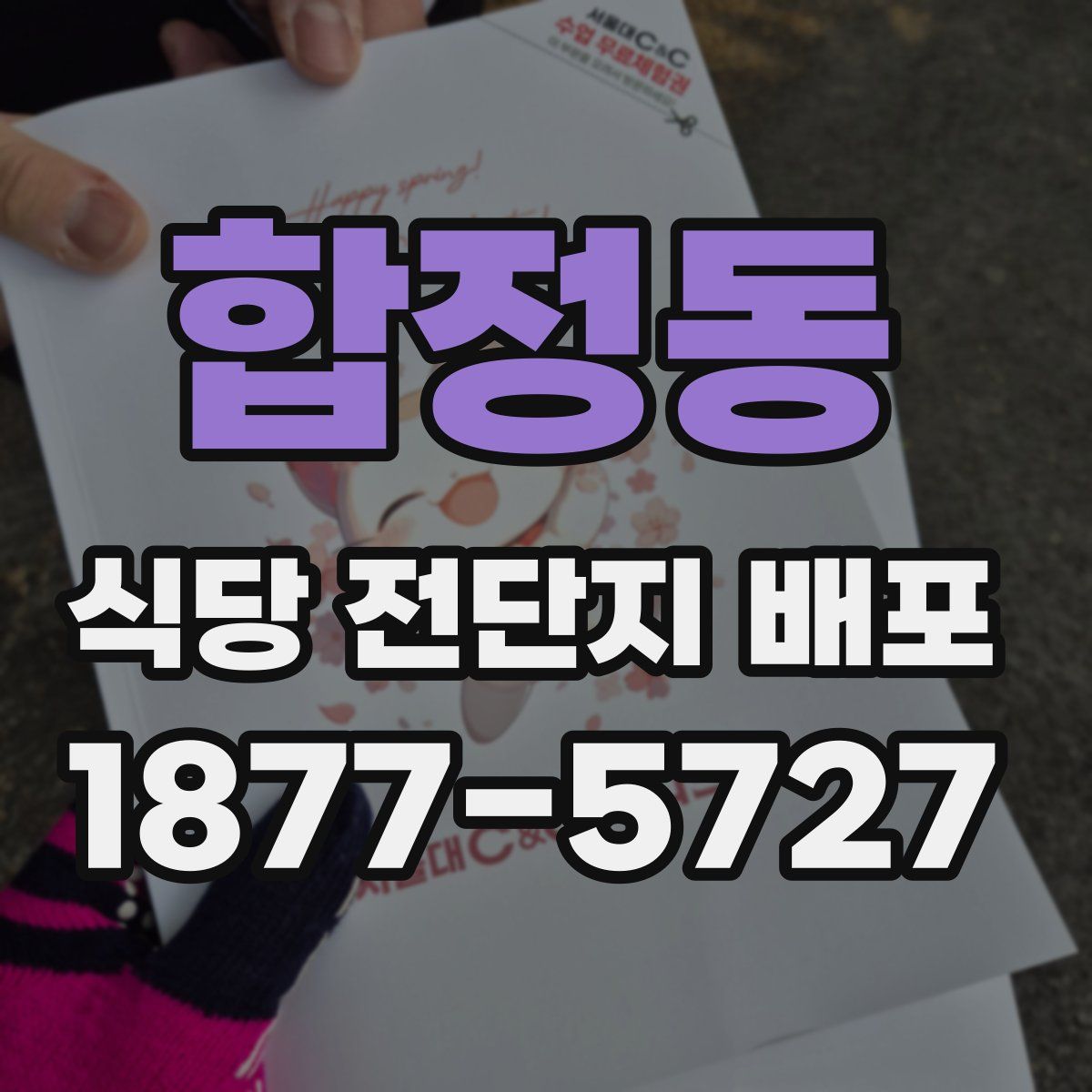 합정동 식당 전단지 배포