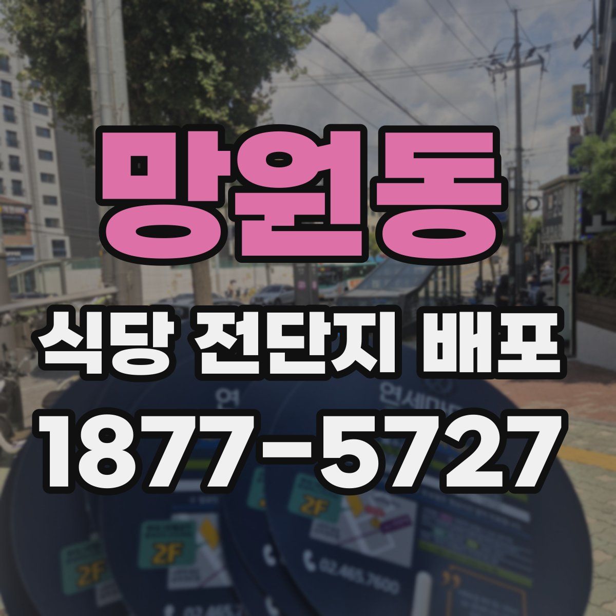 망원동 식당 전단지 배포
