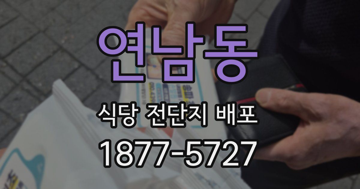 연남동 식당 전단지 배포
