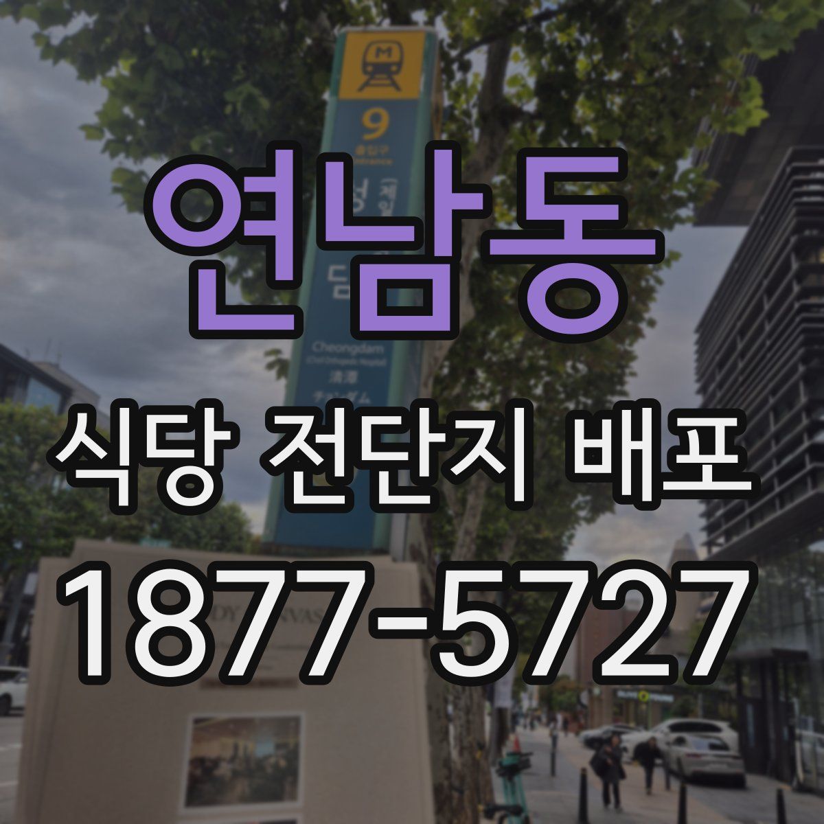 연남동 식당 전단지 배포