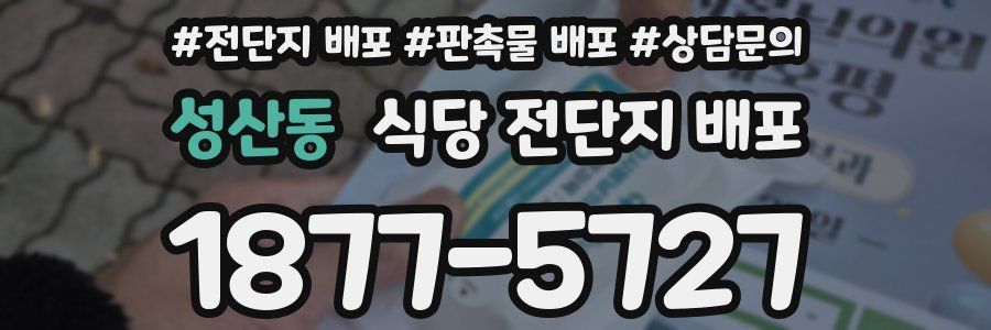 성산동 식당 전단지 배포