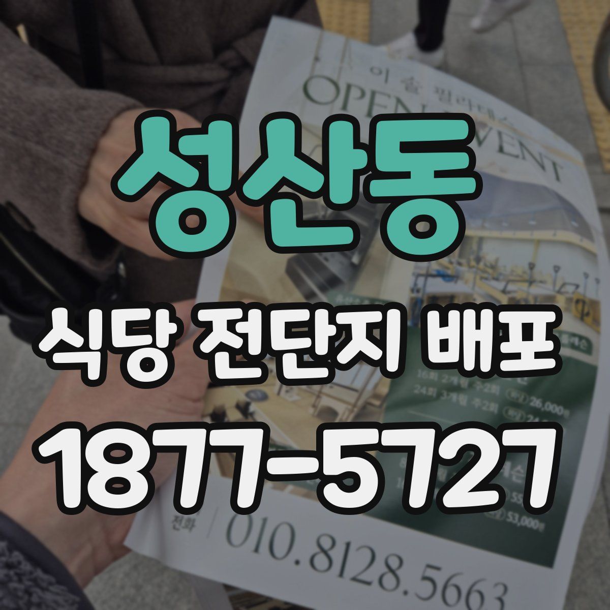 성산동 식당 전단지 배포