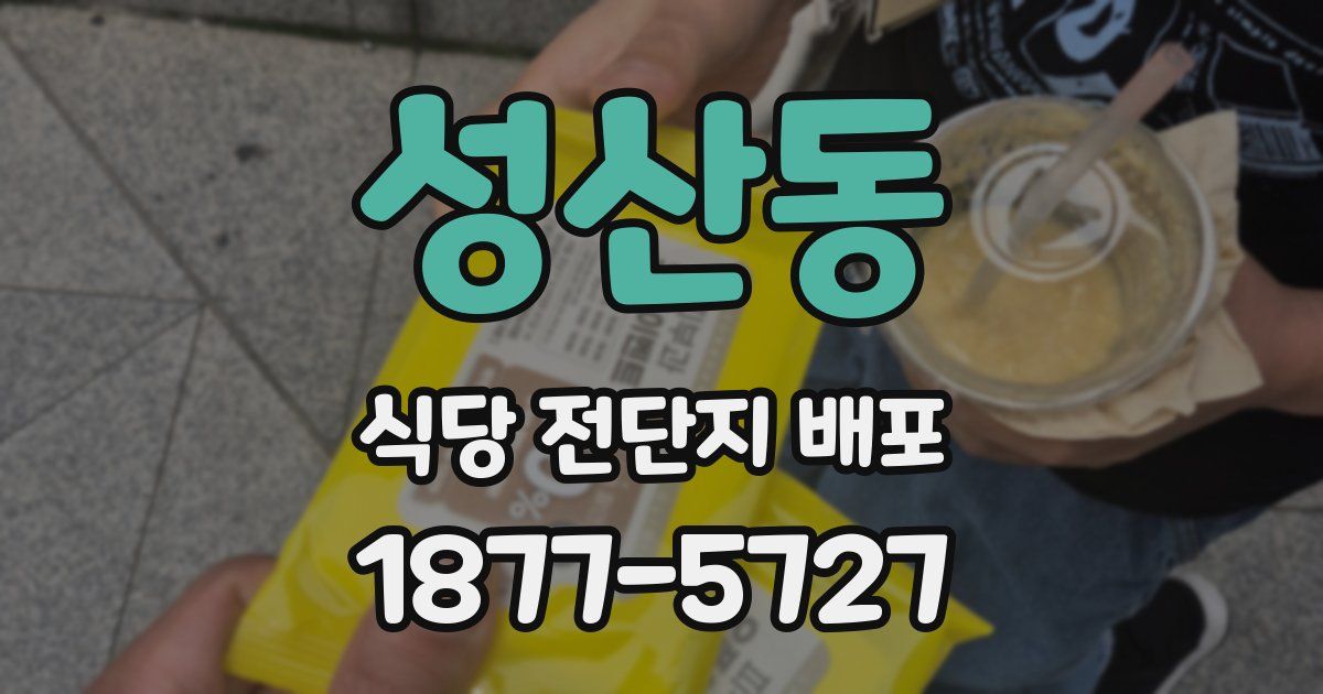 성산동 식당 전단지 배포