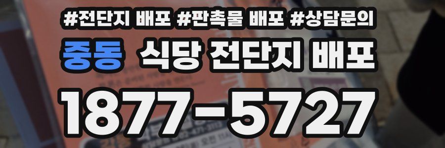 중동 식당 전단지 배포