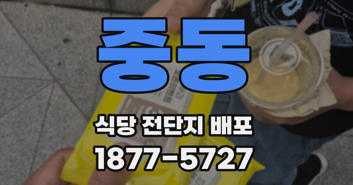 중동 식당 전단지 배포