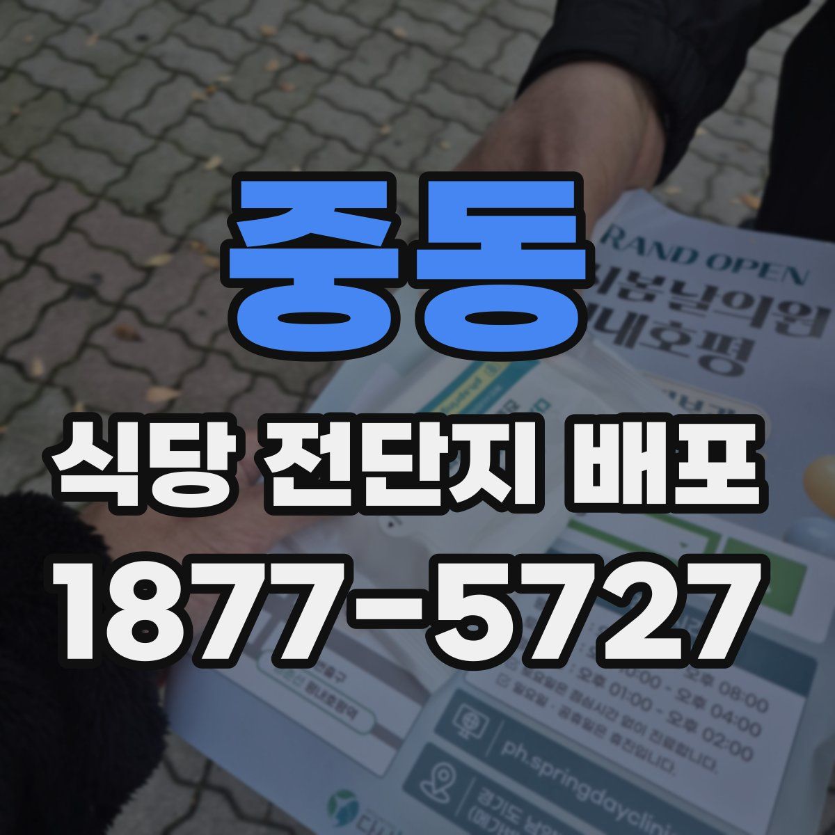 중동 식당 전단지 배포