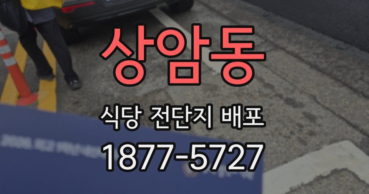 상암동 식당 전단지 배포