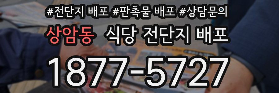 상암동 식당 전단지 배포