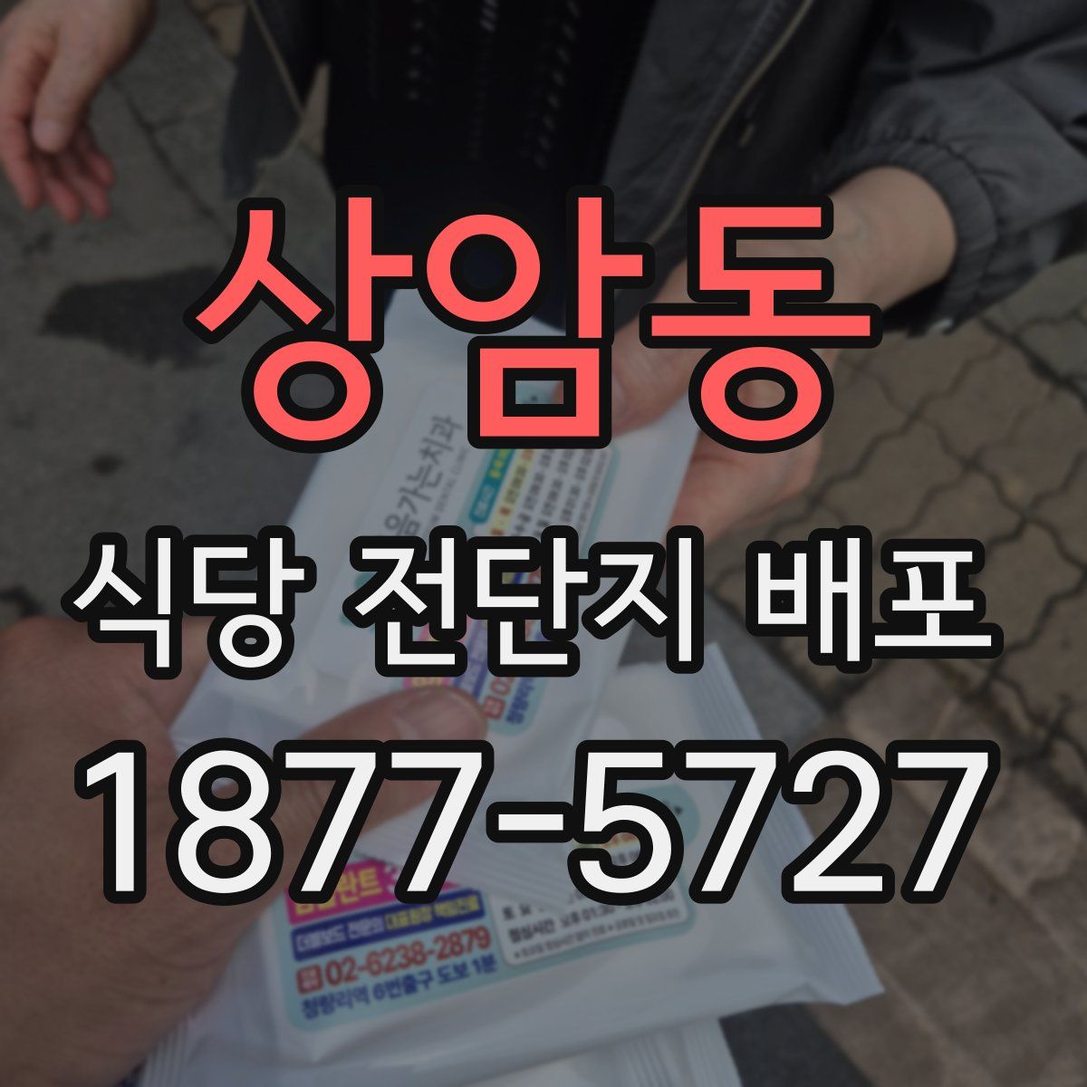 상암동 식당 전단지 배포
