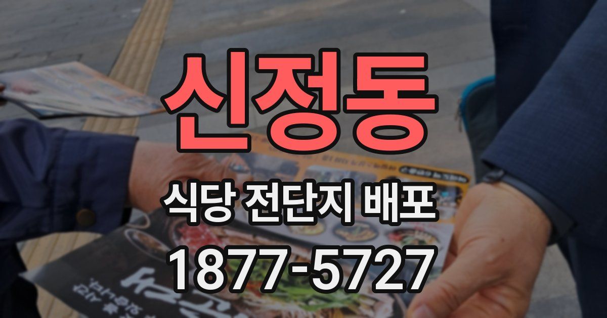 신정동 식당 전단지 배포