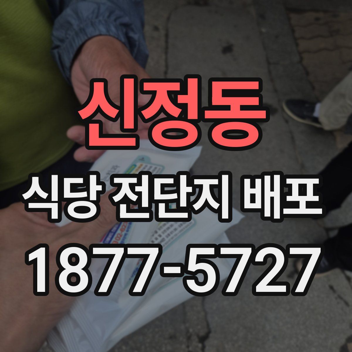 신정동 식당 전단지 배포