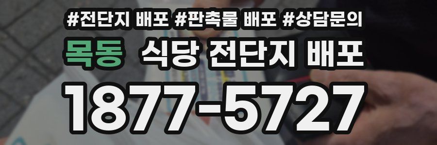목동 식당 전단지 배포