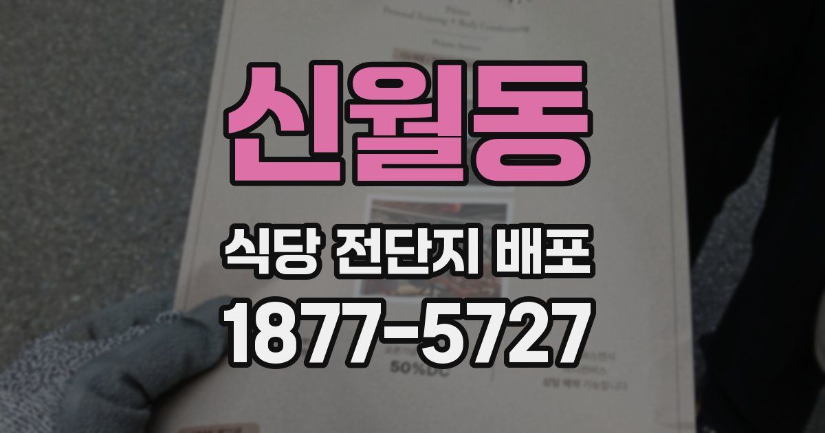 신월동 식당 전단지 배포