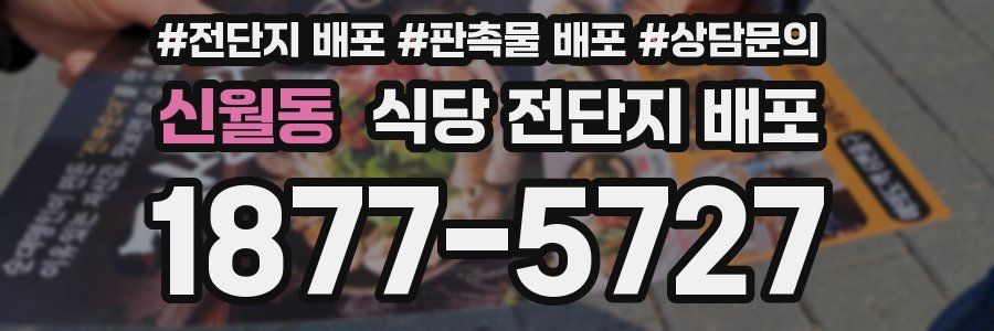 신월동 식당 전단지 배포