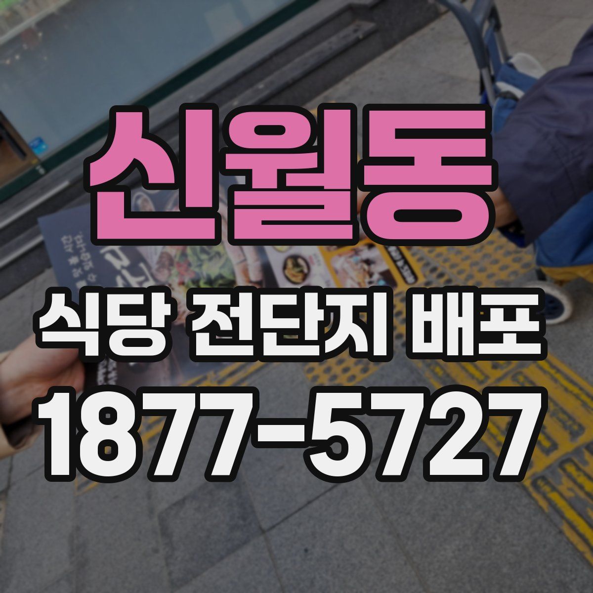신월동 식당 전단지 배포