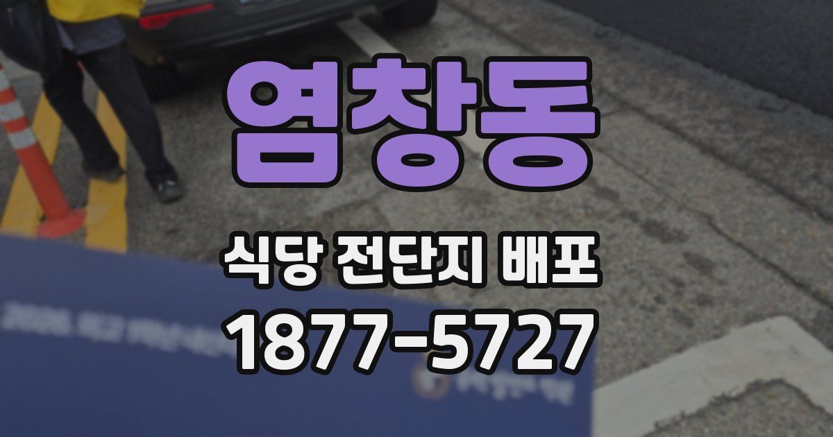 염창동 식당 전단지 배포