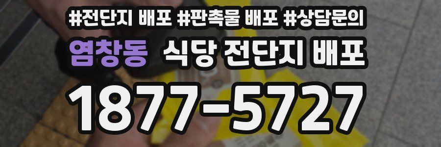 염창동 식당 전단지 배포