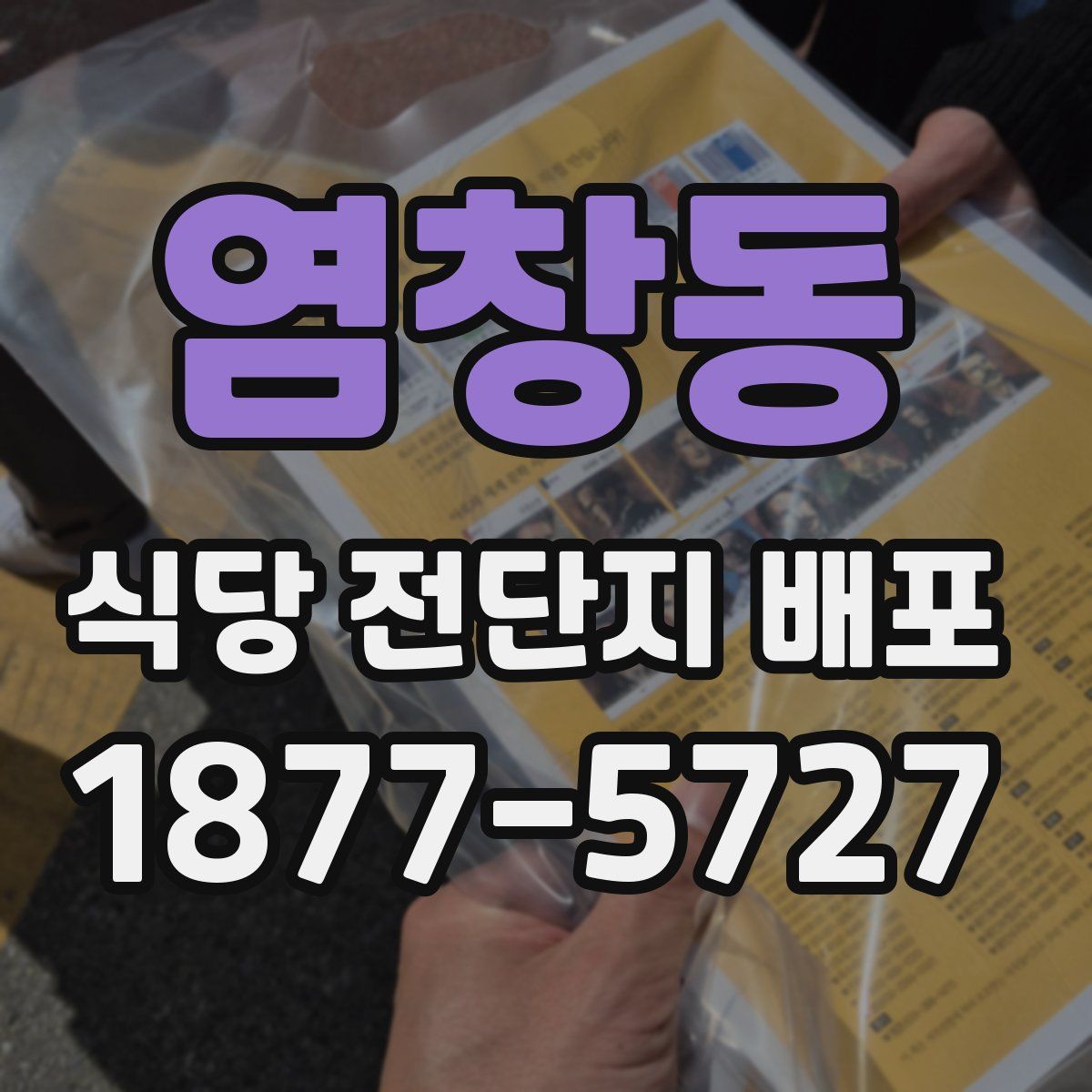 염창동 식당 전단지 배포