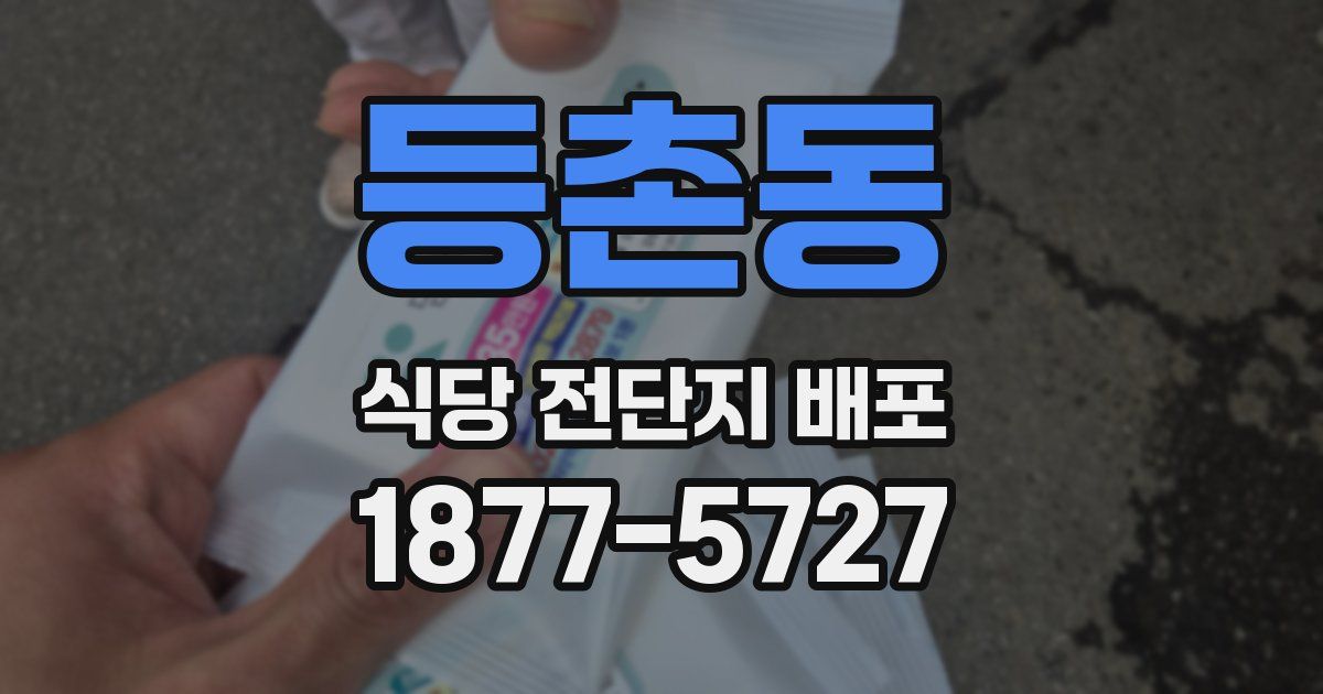 등촌동 식당 전단지 배포