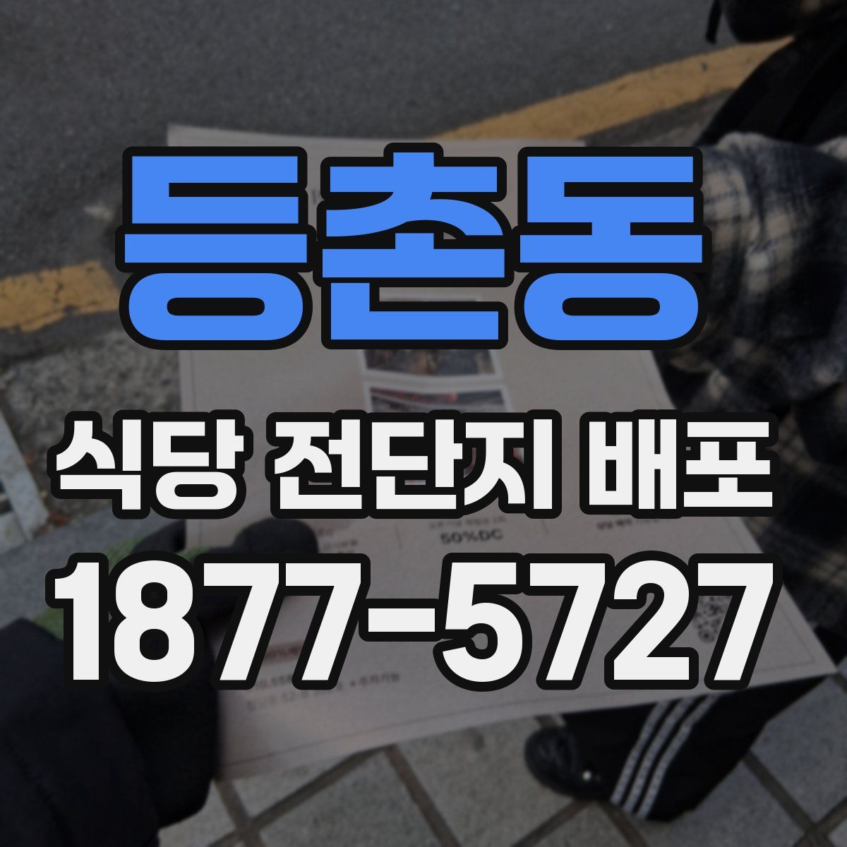 등촌동 식당 전단지 배포