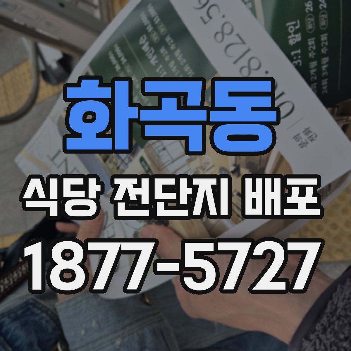 화곡동 식당 전단지 배포
